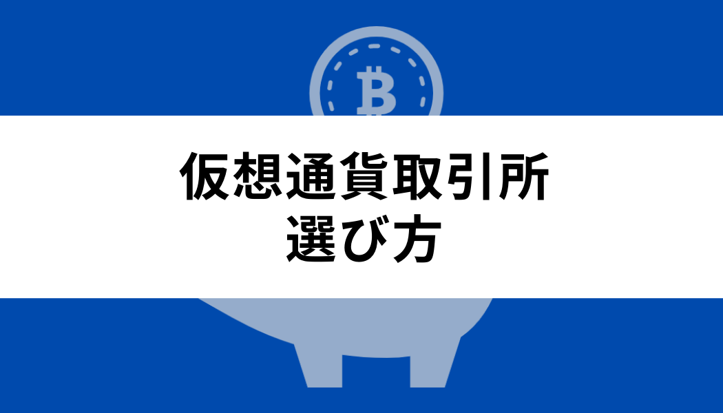 仮想通貨取引所探しで失敗しなくなる4つのポイント