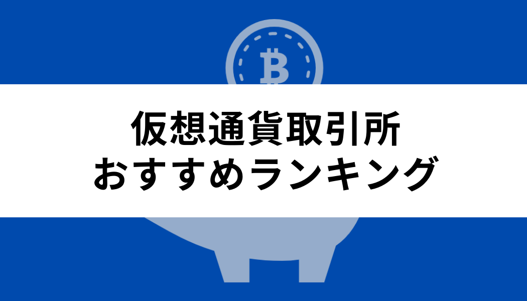 仮想通貨取引所のおすすめランキング