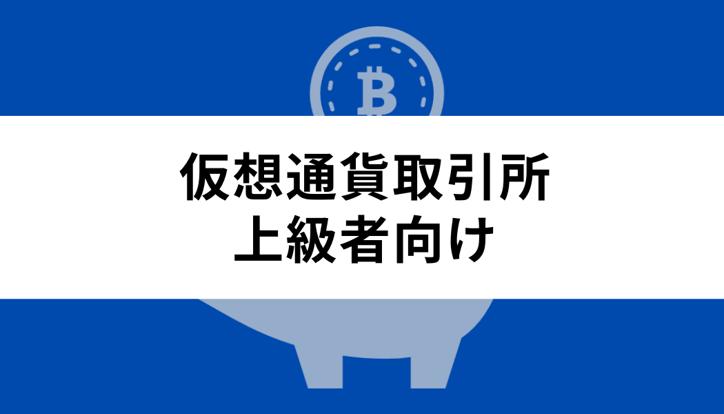 仮想通貨取引所ランキング｜上級者向け