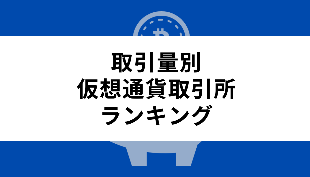 取引量別仮想通貨取引所ランキング