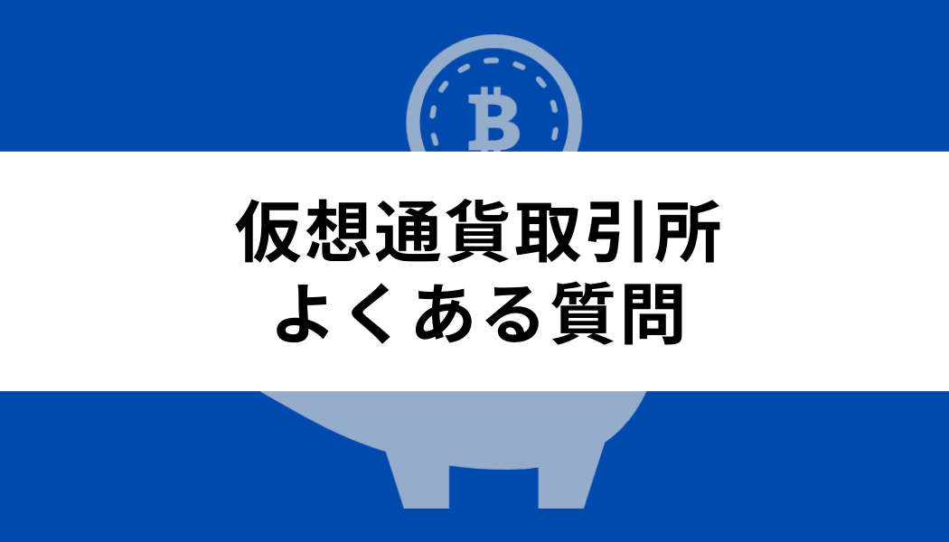 仮想通貨取引所のよくある質問