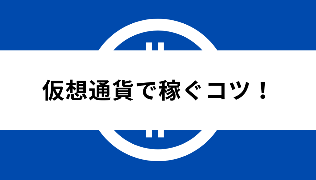 仮想通貨＿稼ぐコツ