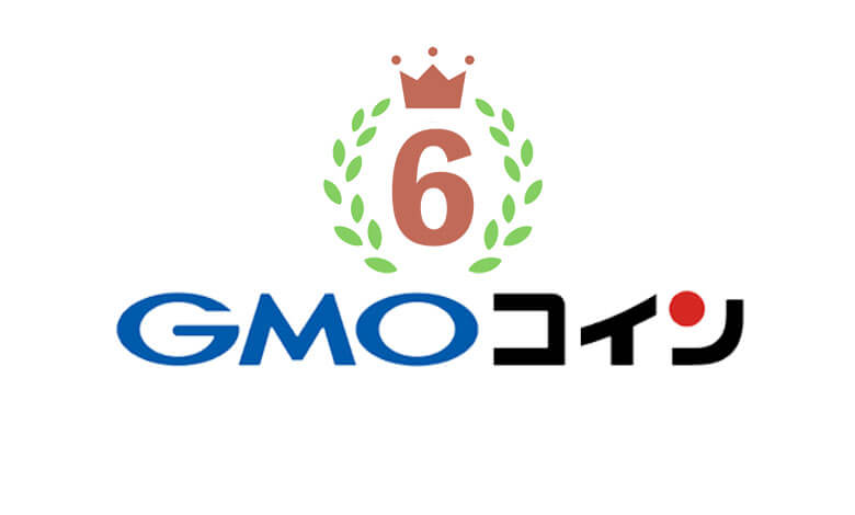 GMOコイン6位