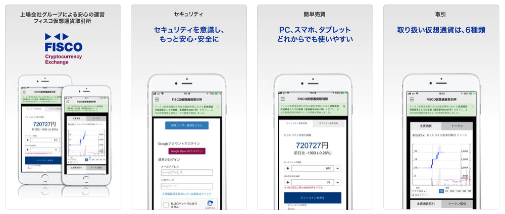 Fiscoのスマホアプリ