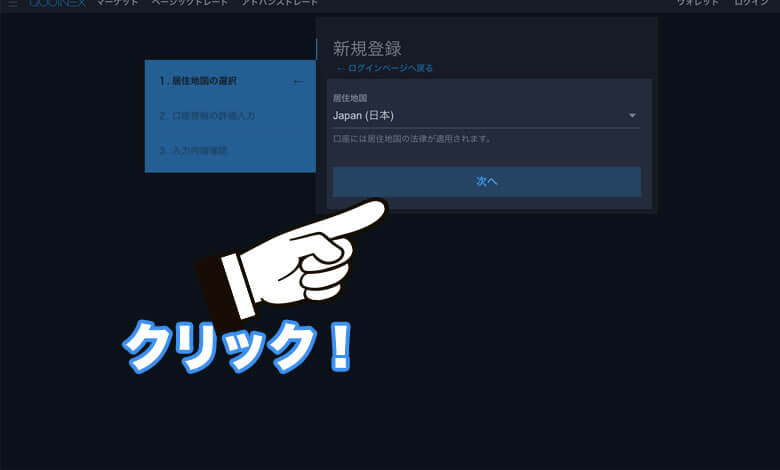 QUOINEX（コインエクスチェンジ ）登録方法