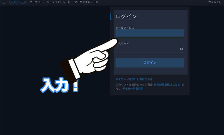 QUOINEX（コインエクスチェンジ ）登録方法