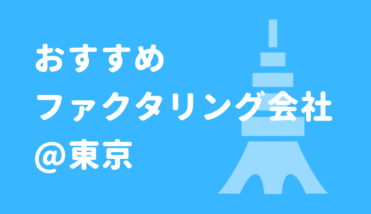 東京でおすすめのファクタリング会社ランキングTOP10！個人・ベンチャー企業も即日で資金をゲット！