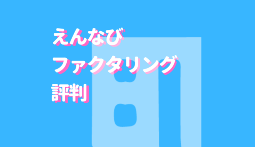 えんナビのファクタリングをおすすめする理由5選！即日資金化の口コミ＆利用の流れをご紹介