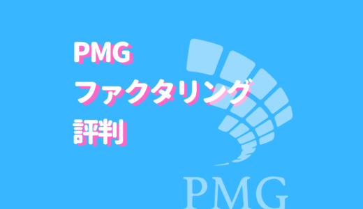 【3冠】PMGのファクタリングが評判なワケ。最短即日のスピード＆資金調達プロのコンサル力を解説！