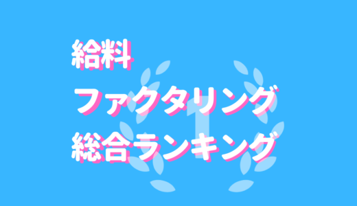 給料ファクタリングのおすすめランキングTOP5！ヤバい業者の特徴とは？失敗しない選び方・注意点を解説