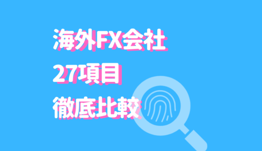 【初心者】海外FXの比較一覧表！スプレッド・レバレッジなど27項目から見たおすすめの会社＆国内FXとの違い