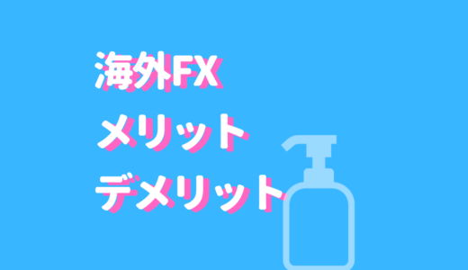 海外FXのメリットデメリットをサクッと把握！税金・ハイレバ・スプレッドがスルスルわかる初心者必読書