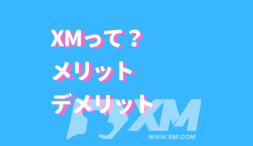 XMとは？安心して取引できる理由をご紹介！10のメリット＆3大デメリットも！