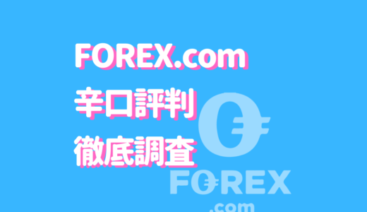 FOREX.comの評判を徹底調査！おすすめな人はどんな人？