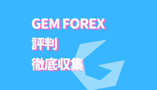 GEM FOREXの評判を徹底収集！ハイレバ・ミラートレード狙いにおすすめ！