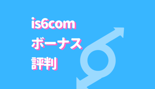 is6comは良い評判もある！大人気の口座開設ボーナスとは？出金・約定拒否の噂も