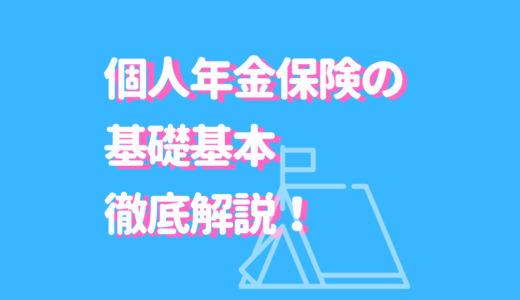 個人年金保険とは？税金控除のメリット＆種類ごとの特徴をわかりやすくご紹介