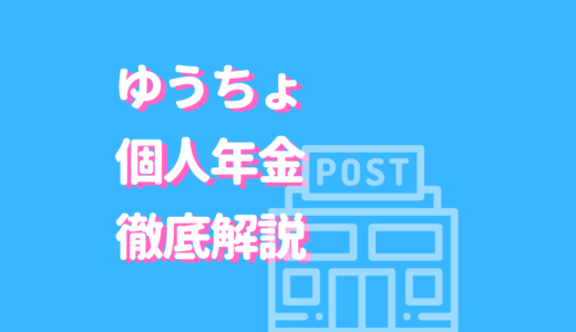 ゆうちょの個人年金保険をわかりやすく解説！貯金代わりにおすすめの変動年金とは？