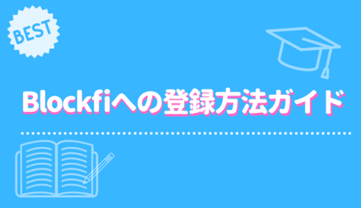 Blockfiへの登録方法ガイド｜レンディングを始める前に知っておきたいことや金利を解説。