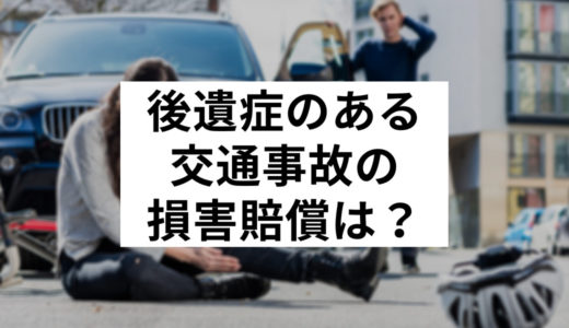 後遺症が残った場合の損害賠償について徹底解説