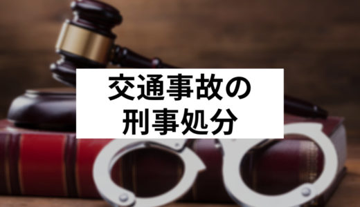 交通事故・交通違反後の刑事処分について徹底解説