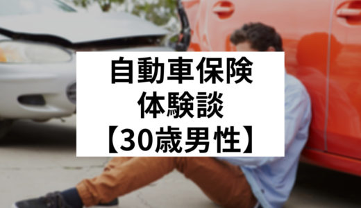 【30歳男性日産・モコ】追突事故を起こしてしまい相手は外国人