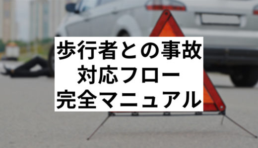 車と歩行者との事故を起こした際の完全マニュアル！ケース別にも解説