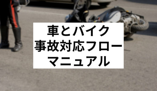 車とバイクとの事故をケース別に対応方法を徹底解説！