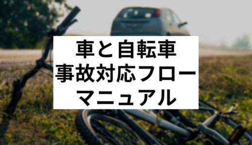 車と自転車の事故の対方法について１２のケース別に解説！完全マニュアル