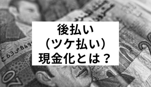 後払い（ツケ払い）現金化 とは？即日OKの仕組み・注意点などを解説！