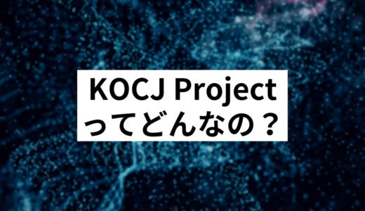 常識を超えた新コインプロジェクト「KOCJ Project 」 を紹介