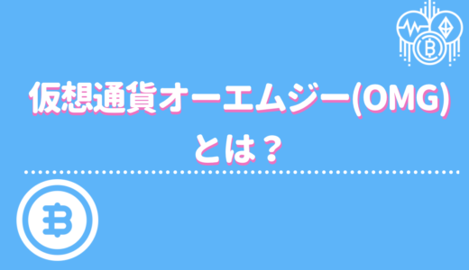 仮想通貨オーエムジー（OMG）とは？特徴やおすすめの取引所、買い方を徹底解説！