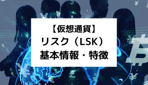 仮想通貨リスク（Lisk/LSK）の特徴や今後の将来性は？おすすめの取引所も解説！