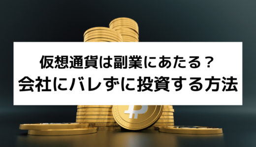 仮想通貨は副業？会社員でもバレない方法や税金について解説！