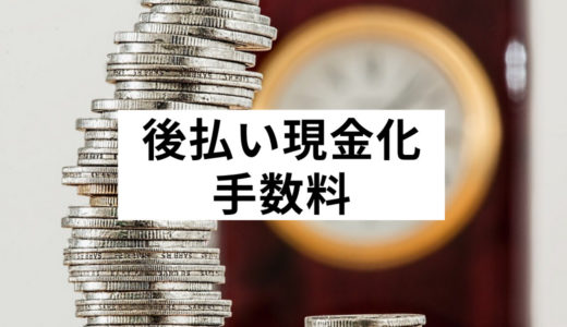 後払い（ツケ払い）現金化の手数料とは？仕組み・換金率の良いおすすめ業者ランキングをご紹介！