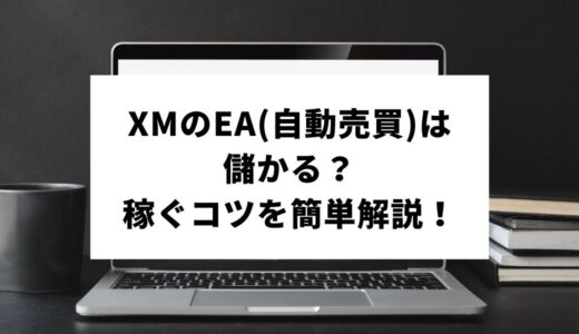 XMのEAは儲かる？おすすめの理由・稼ぐコツをかんたん解説！