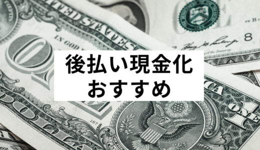 後払い(ツケ払い)で現金化できる優良業者ランキング｜口コミ・評判が良いおすすめ業者を解説