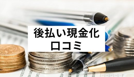 口コミが良い後払い（ツケ払い）サービス現金化18選！即日でより良い資金調達を！