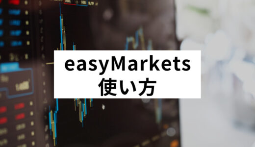 easyMarketsの使い方は？特徴的なサービスを使いこなして利益を上げよう