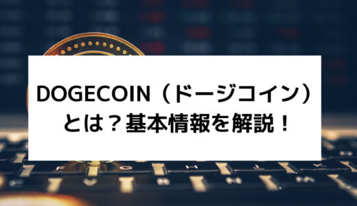 仮想通貨ドージコイン（DOGE）とは？将来性やおすすめの取引所をご紹介！