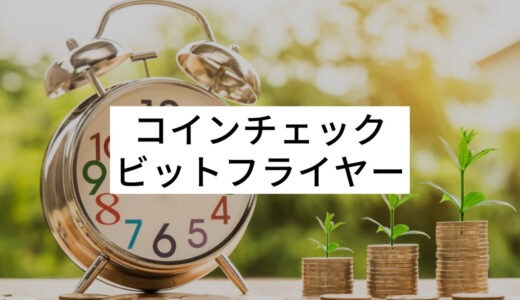 コインチェック・ビットフライヤーの手数料などを比較！おすすめはどっち？