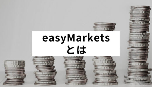 easyMarketsとは？損失は最小・利益は無限大の”easyTrade”ができる？
