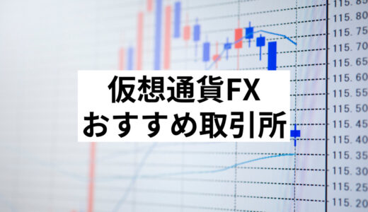 仮想通貨FX(ビットコインFX)おすすめ取引所比較！手数料やメリットデメリットなど比べてみました