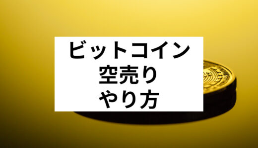 ビットコインの空売り(ショート)とは？そのやり方や注意点、おすすめ取引所