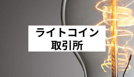 ライトコイン(LTC)の取引所はどこがおすすめ？手数料・スプレッドを徹底比較！
