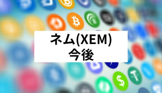 ネム（NEM）は今後どうなる？将来性・特徴・購入方法を徹底解説！【2019年の価格予想】