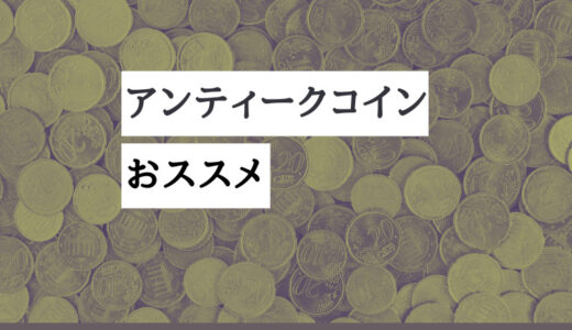 【2021年】アンティークコインおすすめ比較５選！プロが選ぶ投資や歴史的価値のあるコインとは