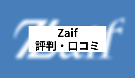 Zaif（ザイフ）評判まとめデメリットのみ抜粋！口コミ・正直レビュー