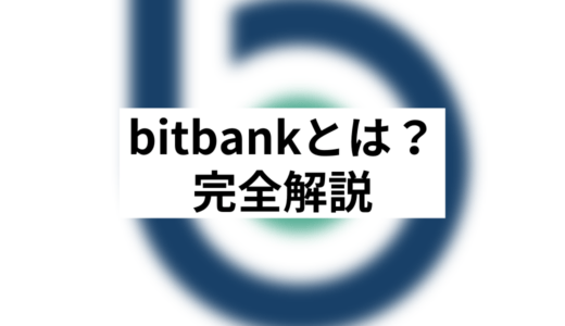 bitbank(ビットバンク)とは？評判・口コミと口座開設方法・その他取引所との比較も紹介！