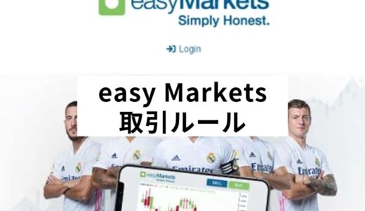 easyMarketsの取引ルールは？ユニークな2つの機能について徹底解説